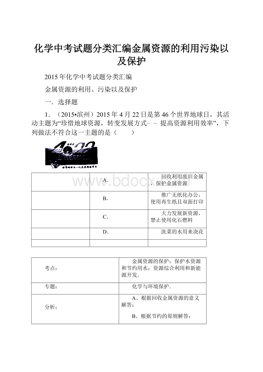 化学中考试题分类汇编金属资源的利用污染以及保护.docx_第1页