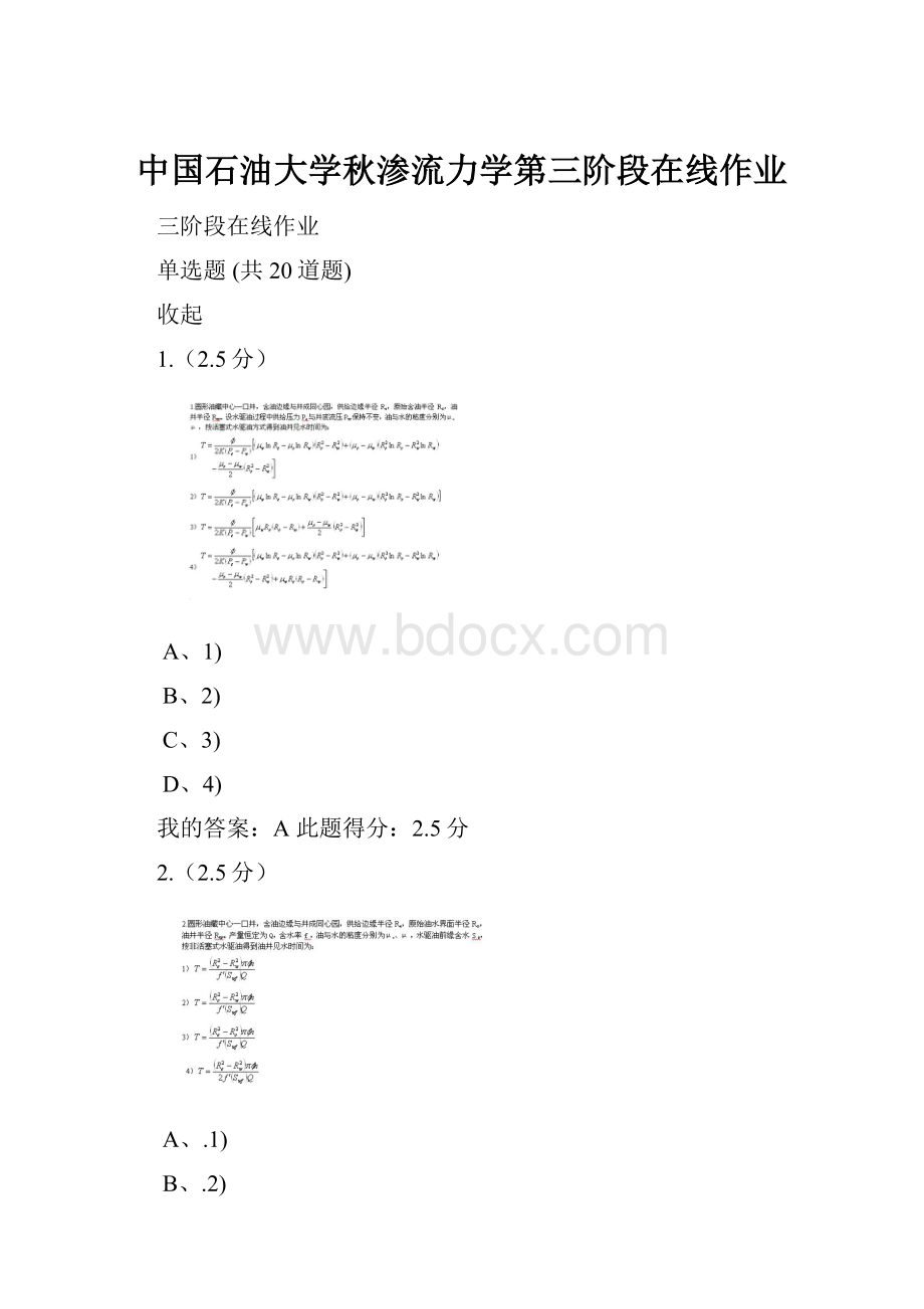 中国石油大学秋渗流力学第三阶段在线作业.docx