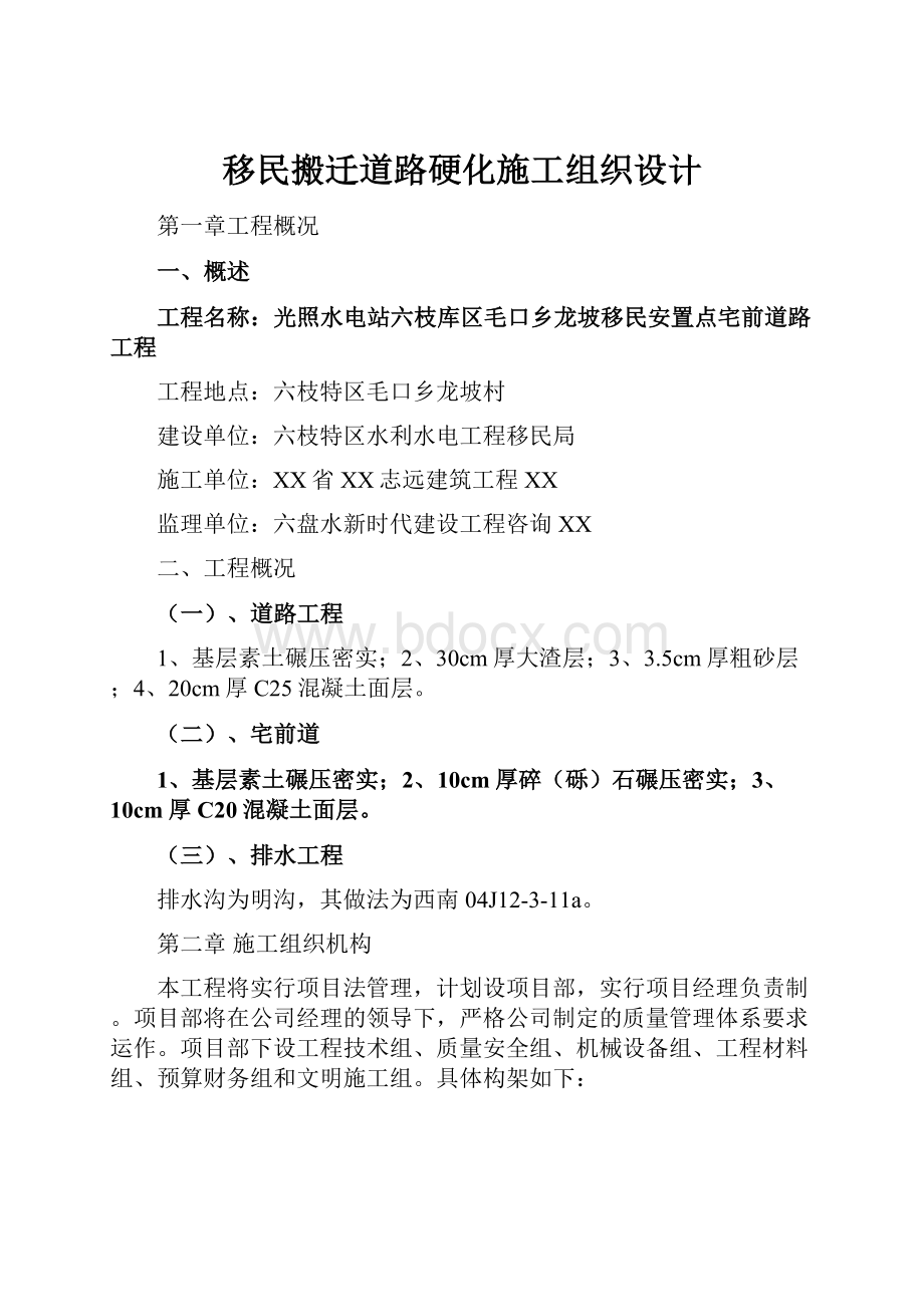 移民搬迁道路硬化施工组织设计Word格式.docx_第1页