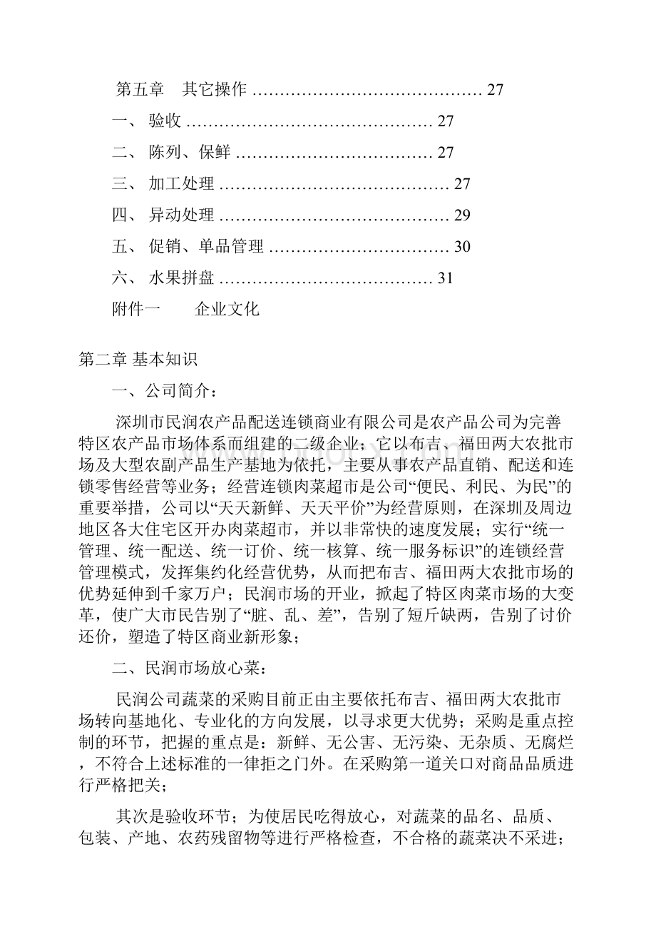 蔬果营运手册Word下载.docx_第2页