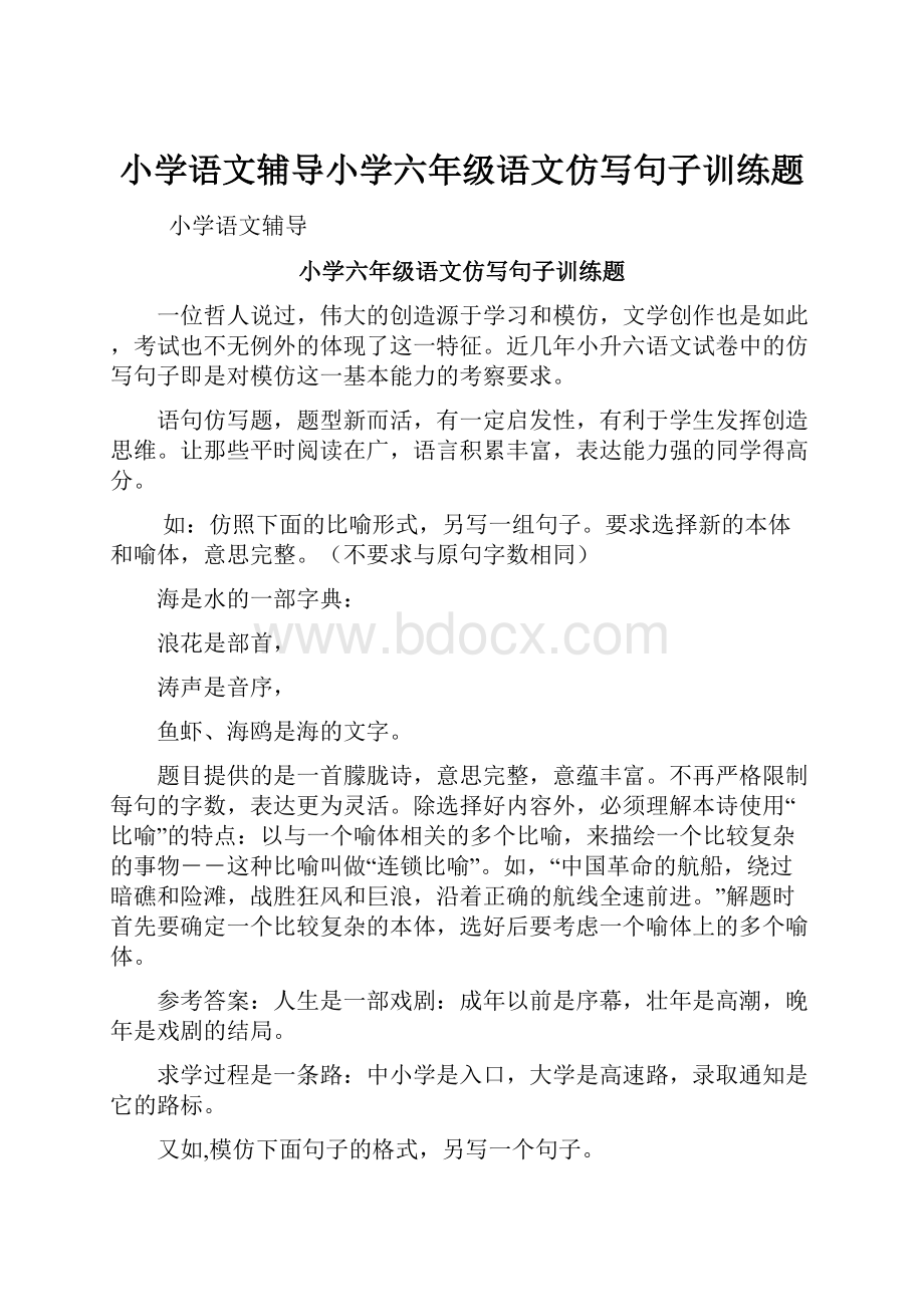 小学语文辅导小学六年级语文仿写句子训练题.docx_第1页