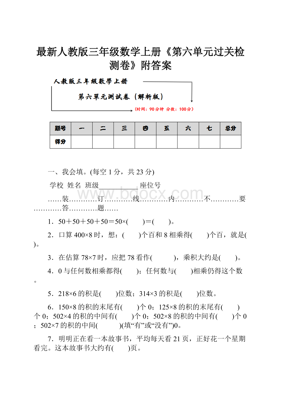 最新人教版三年级数学上册《第六单元过关检测卷》附答案Word格式文档下载.docx_第1页