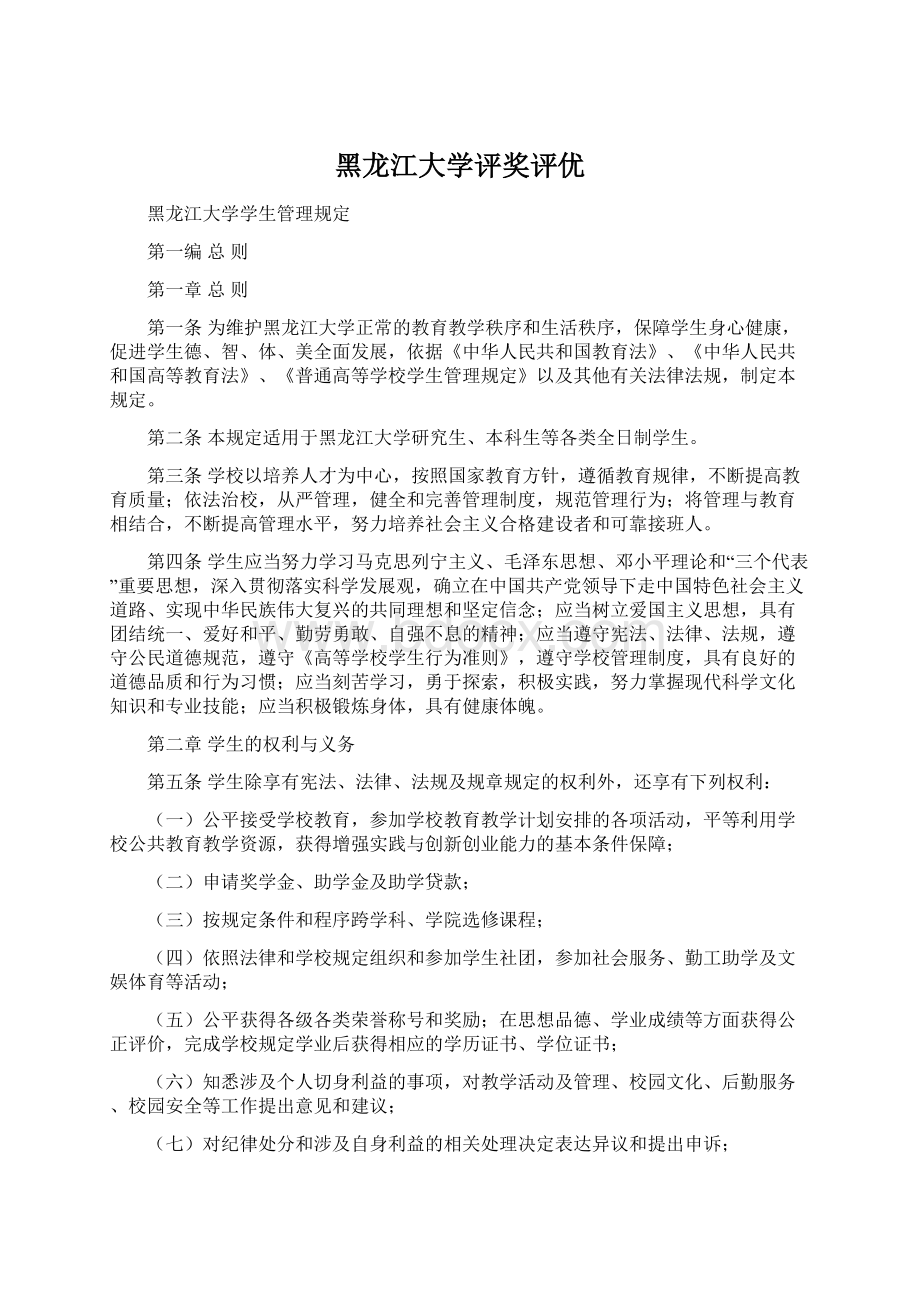 黑龙江大学评奖评优.docx_第1页