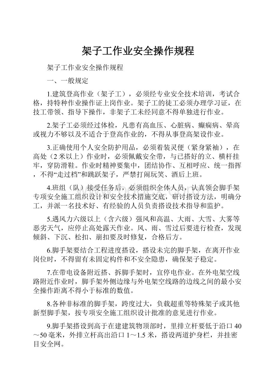 架子工作业安全操作规程Word格式文档下载.docx