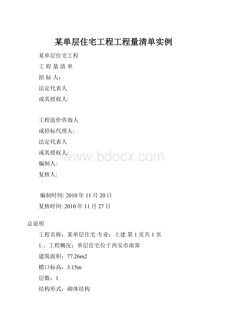 某单层住宅工程工程量清单实例.docx