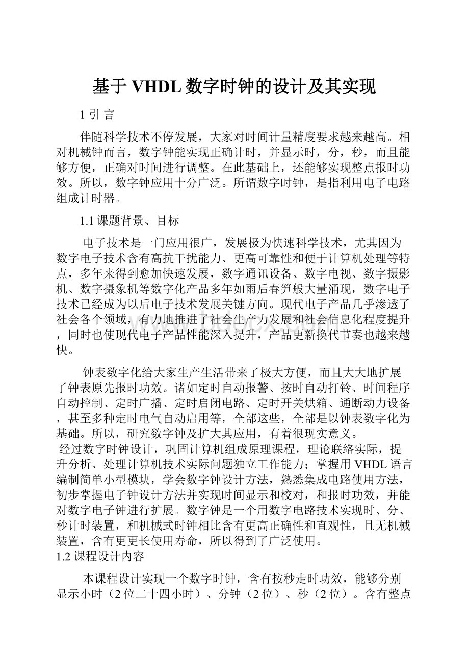 基于VHDL数字时钟的设计及其实现.docx_第1页