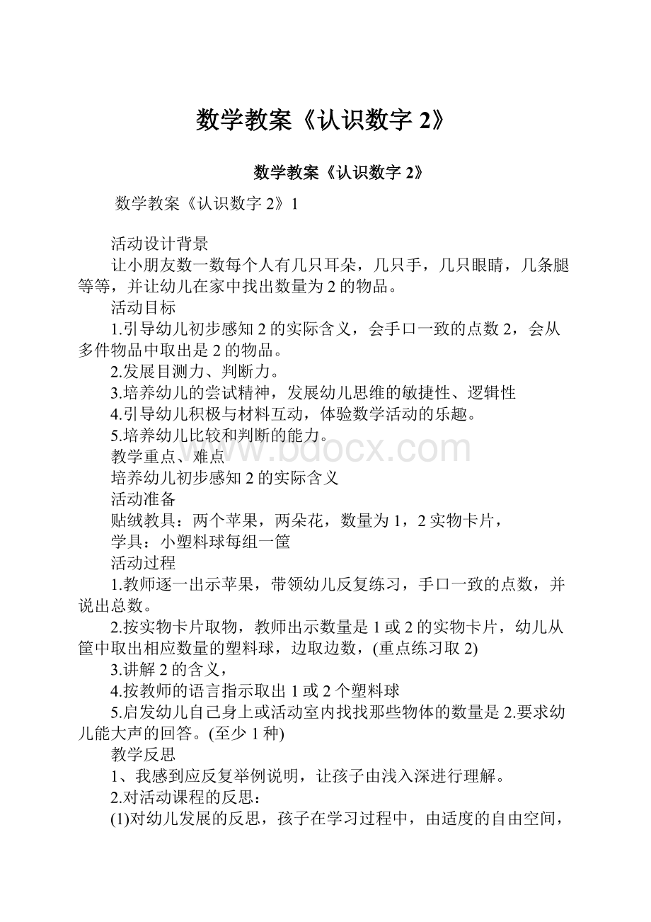 数学教案《认识数字2》.docx_第1页