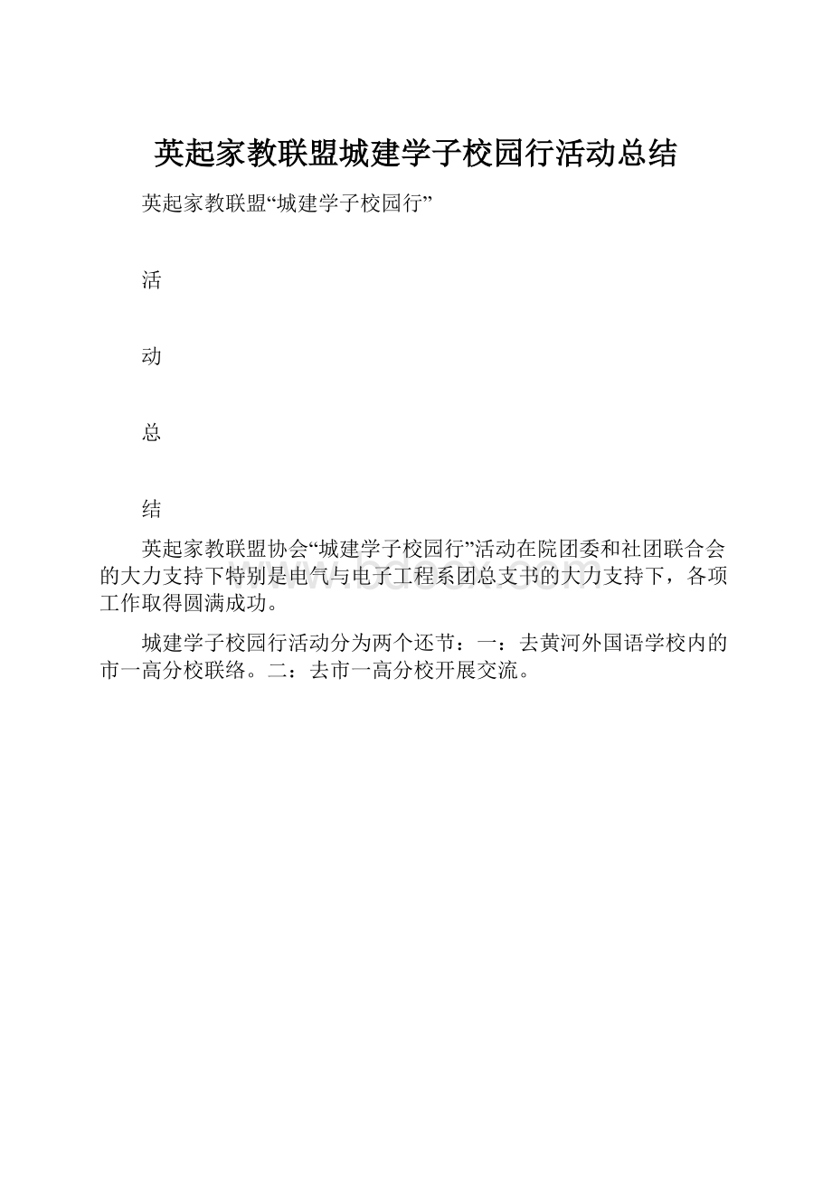 英起家教联盟城建学子校园行活动总结.docx_第1页