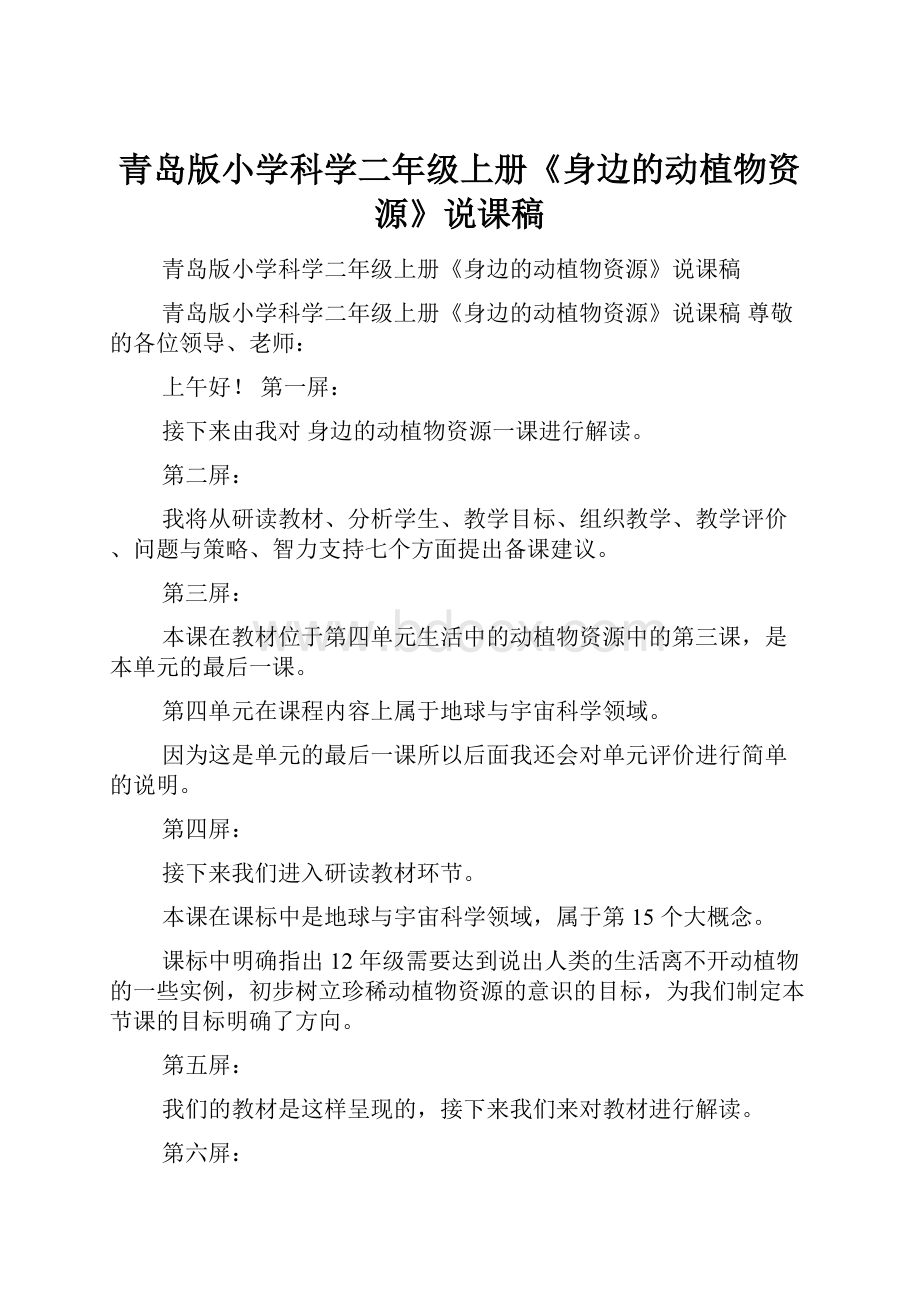 青岛版小学科学二年级上册《身边的动植物资源》说课稿Word文档下载推荐.docx