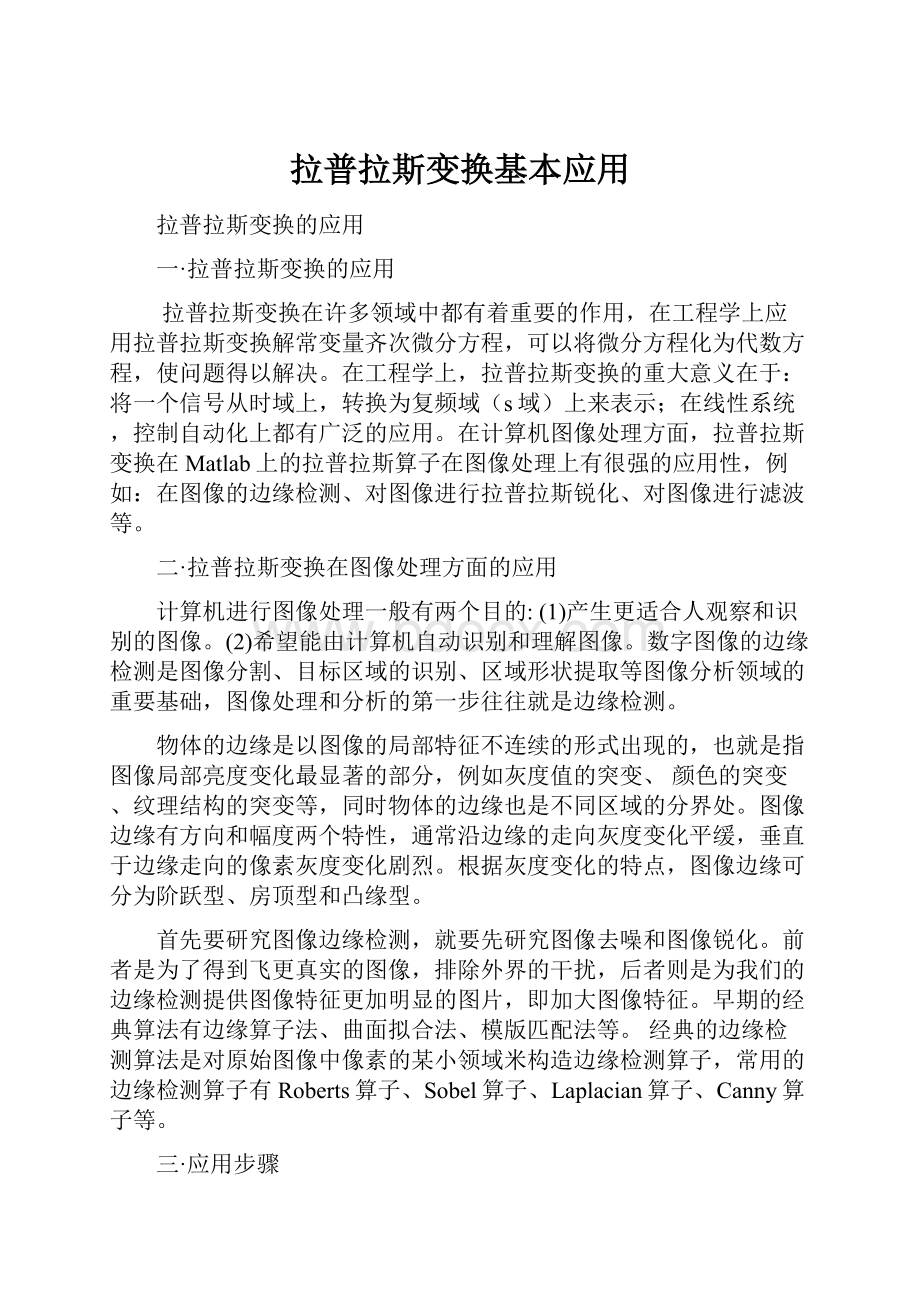 拉普拉斯变换基本应用Word格式.docx_第1页