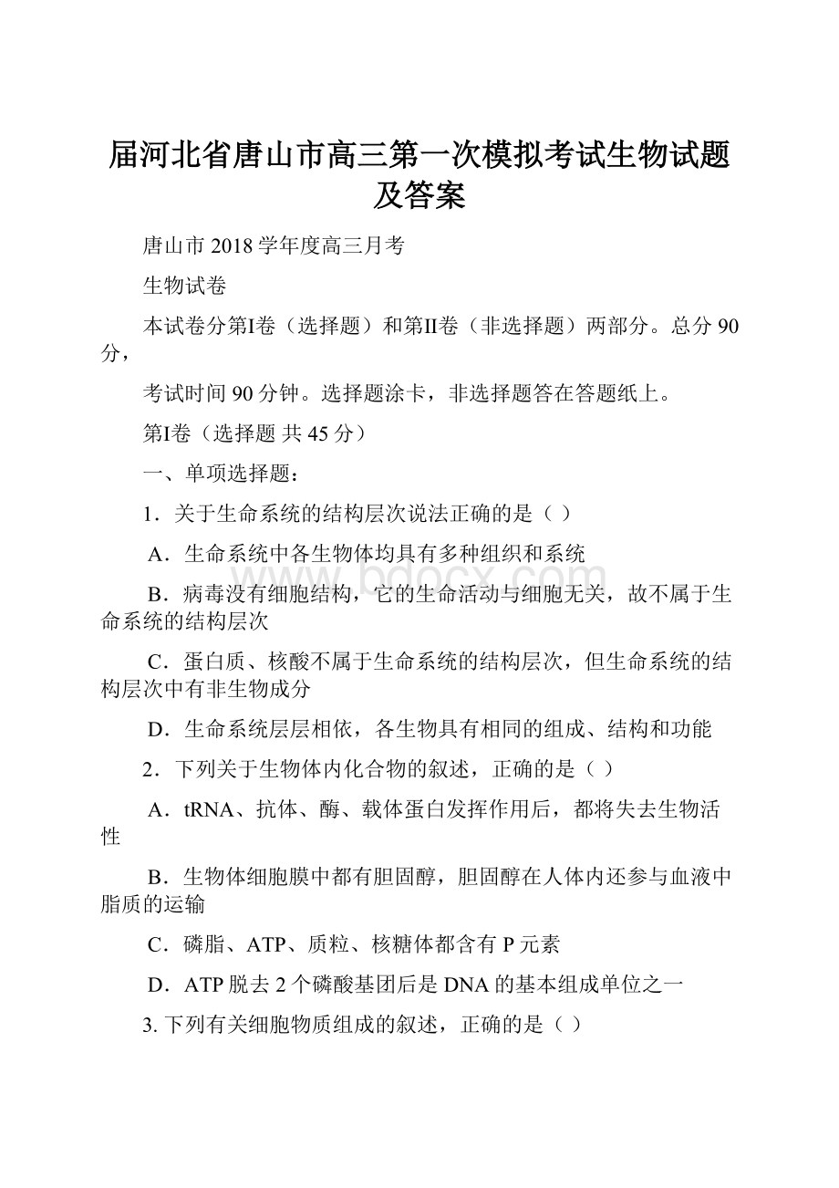 届河北省唐山市高三第一次模拟考试生物试题及答案.docx_第1页