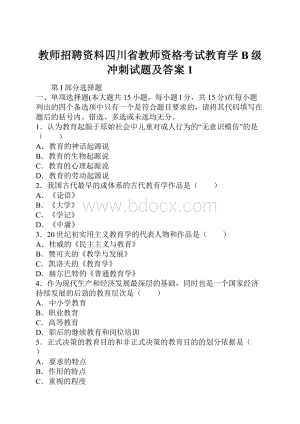 教师招聘资料四川省教师资格考试教育学B级冲刺试题及答案1文档格式.docx