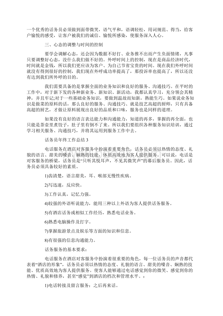 话务员年终工作总结范文五篇.docx_第3页