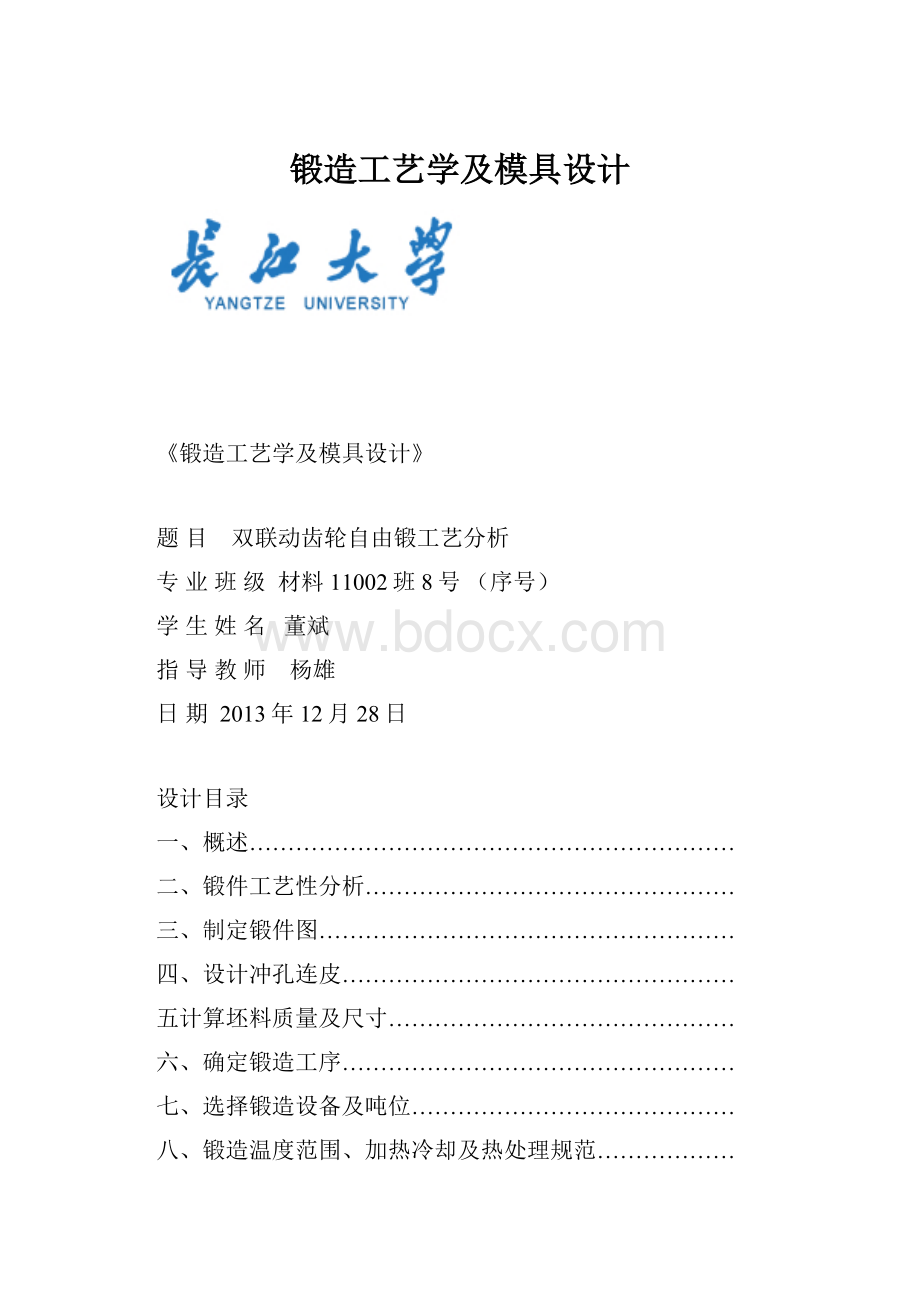 锻造工艺学及模具设计.docx_第1页