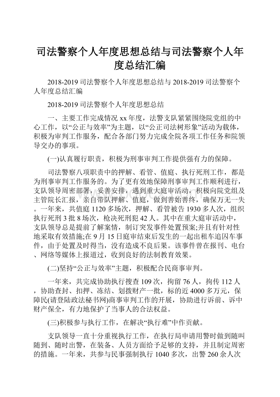 司法警察个人年度思想总结与司法警察个人年度总结汇编.docx