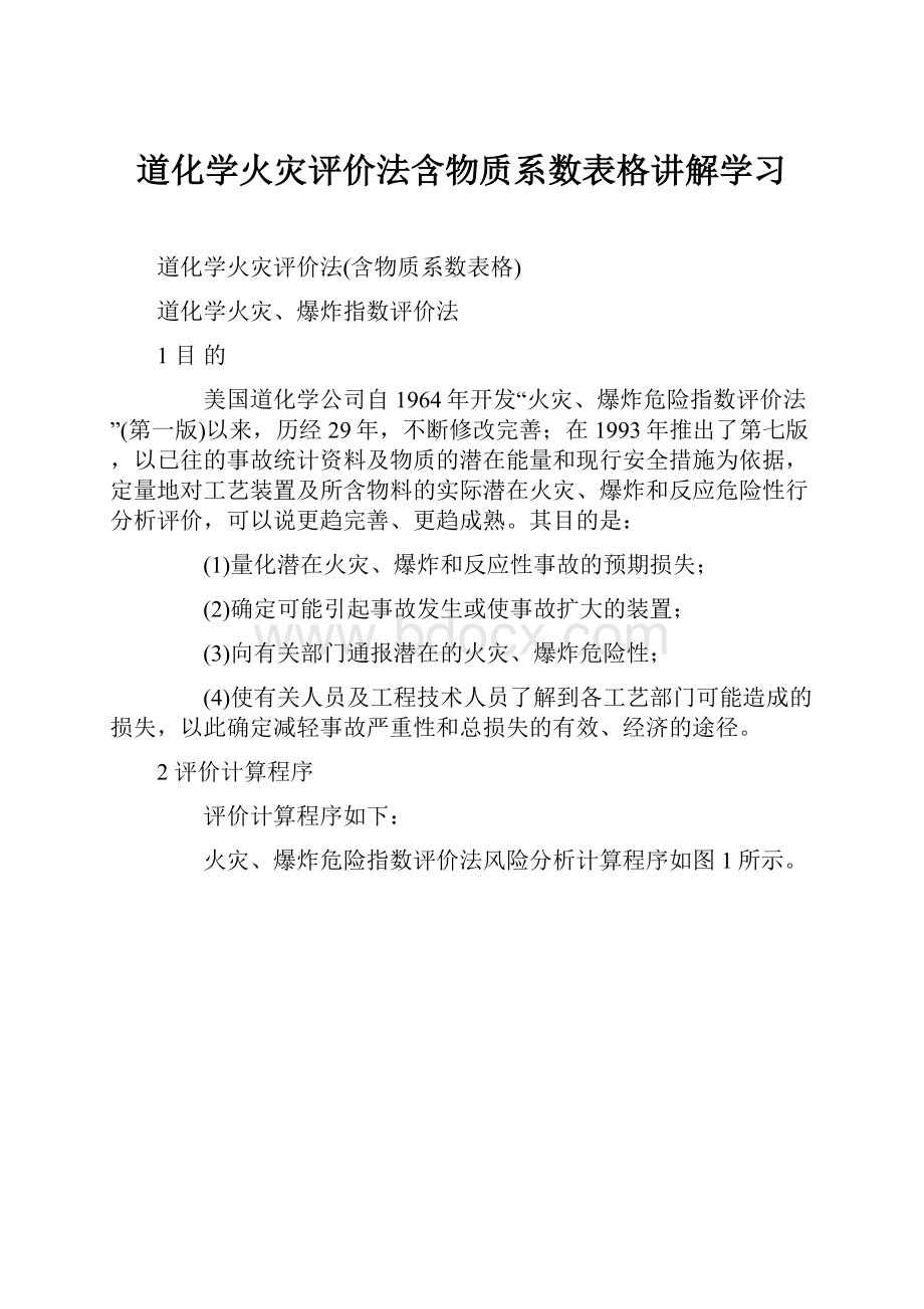 道化学火灾评价法含物质系数表格讲解学习Word文件下载.docx