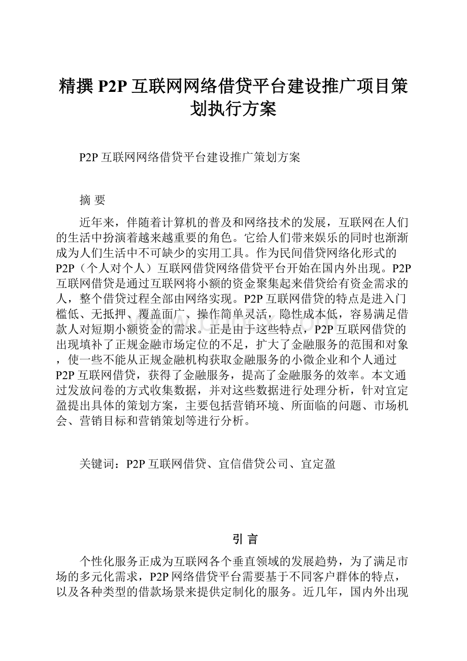 精撰P2P互联网网络借贷平台建设推广项目策划执行方案.docx