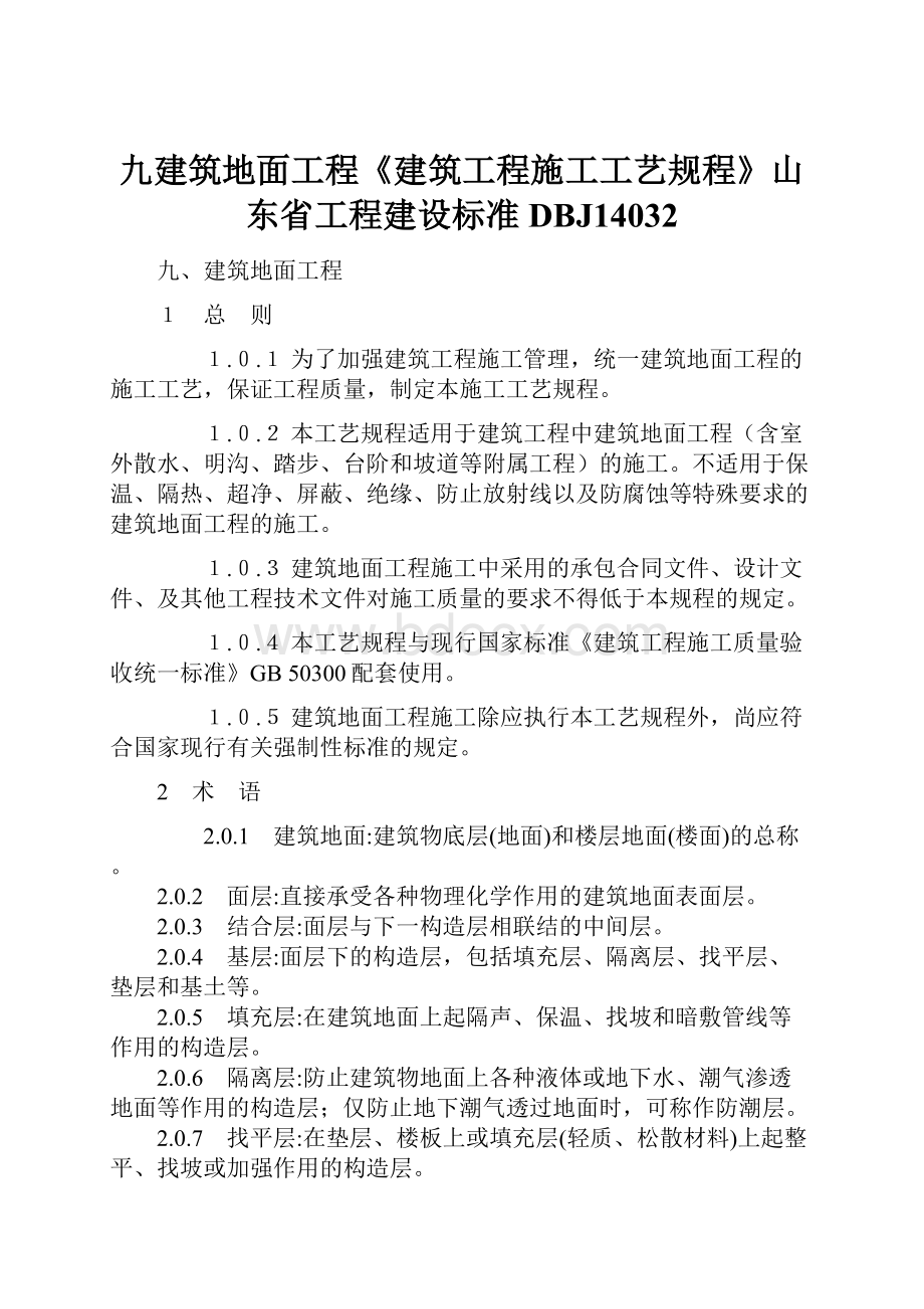 九建筑地面工程《建筑工程施工工艺规程》山东省工程建设标准DBJ14032Word下载.docx_第1页