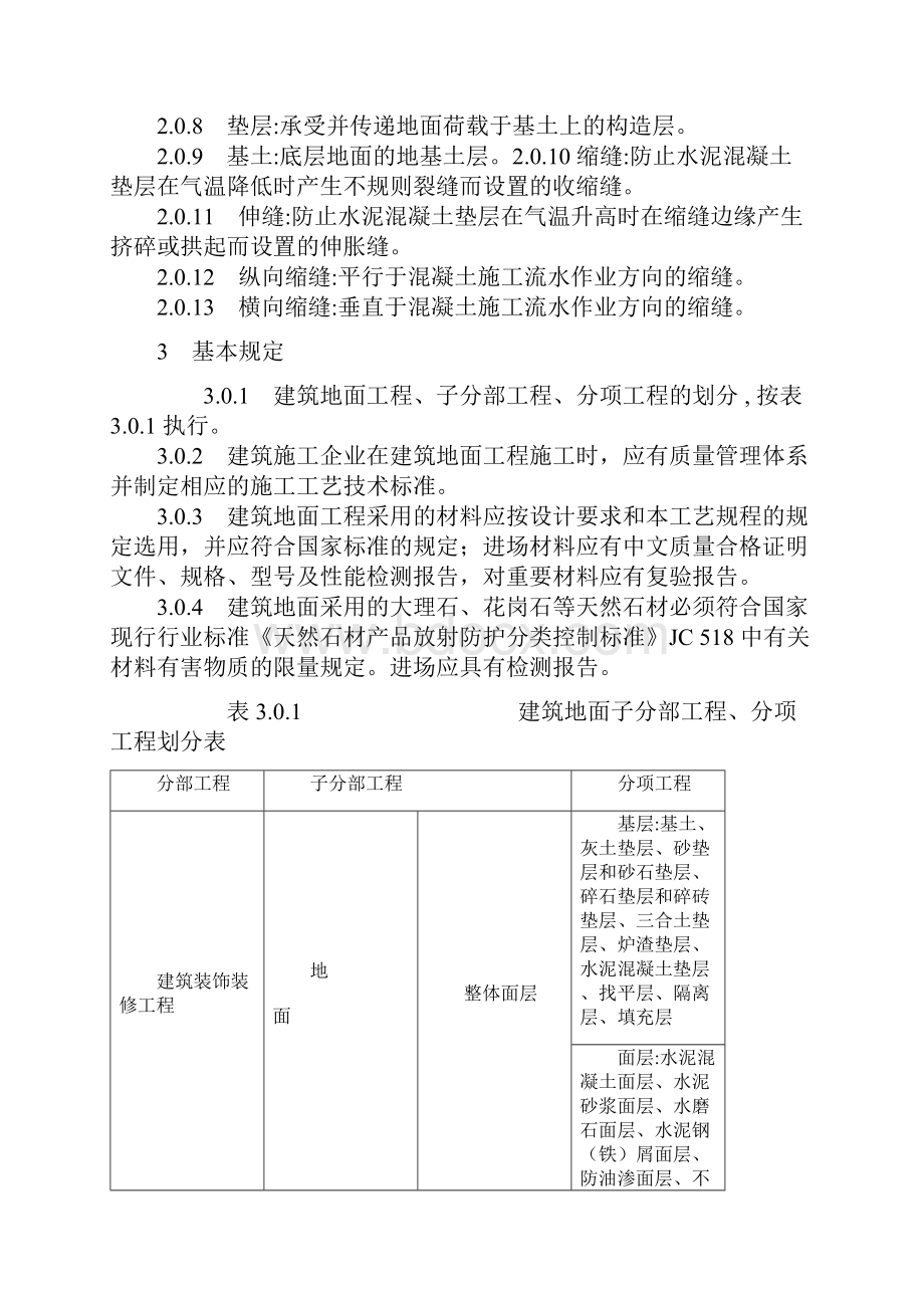 九建筑地面工程《建筑工程施工工艺规程》山东省工程建设标准DBJ14032.docx_第2页