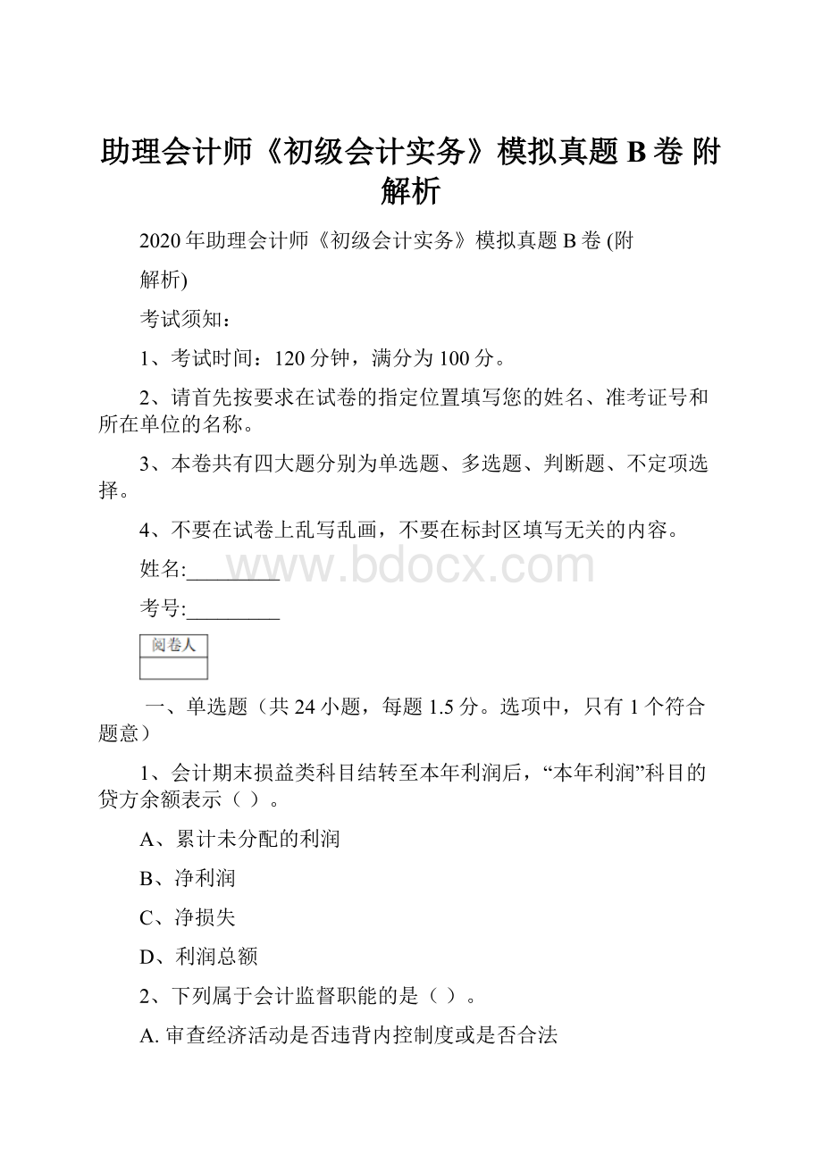 助理会计师《初级会计实务》模拟真题B卷 附解析Word文件下载.docx