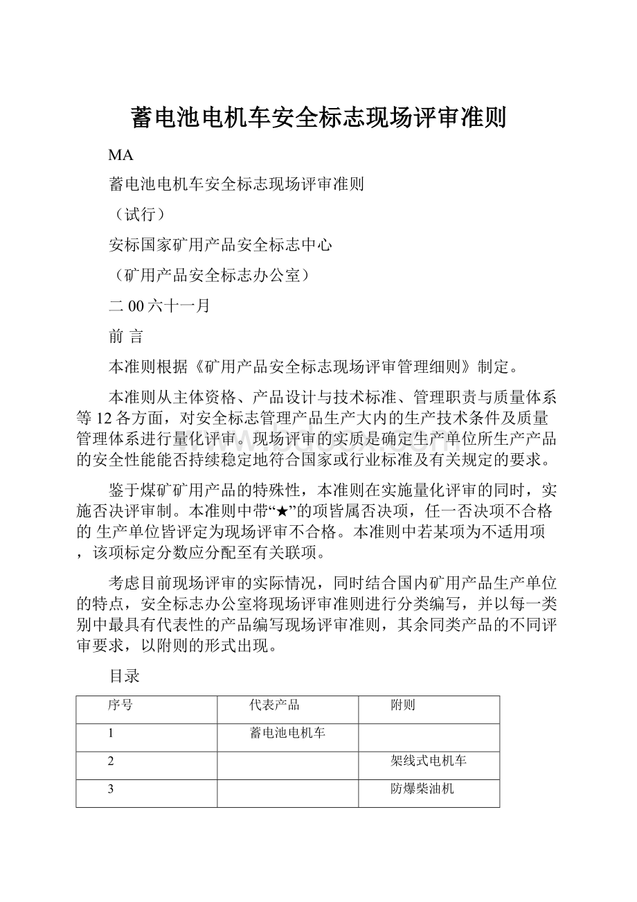 蓄电池电机车安全标志现场评审准则Word文档下载推荐.docx