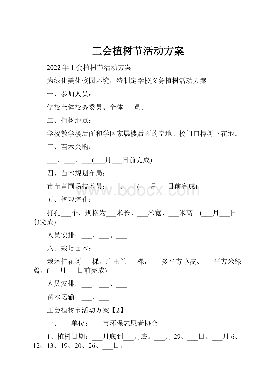 工会植树节活动方案Word文档格式.docx