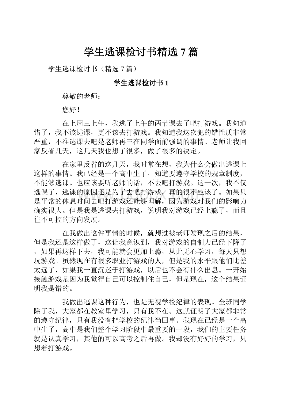 学生逃课检讨书精选7篇.docx