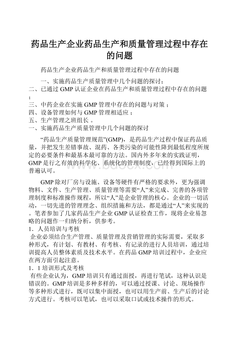 药品生产企业药品生产和质量管理过程中存在的问题.docx_第1页