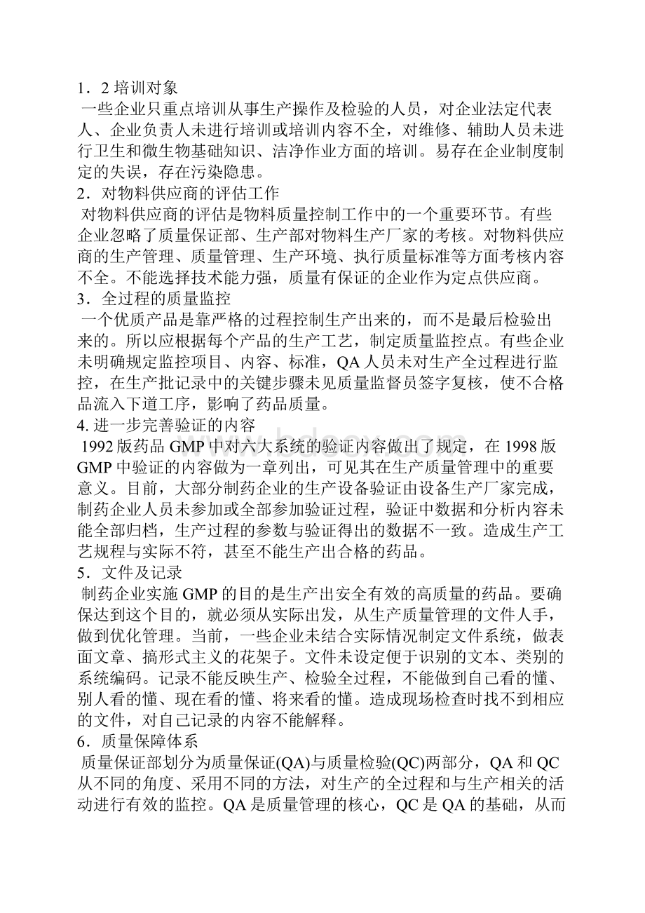 药品生产企业药品生产和质量管理过程中存在的问题.docx_第2页