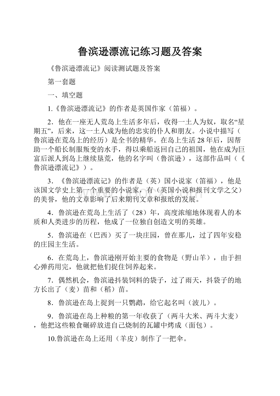 鲁滨逊漂流记练习题及答案.docx_第1页