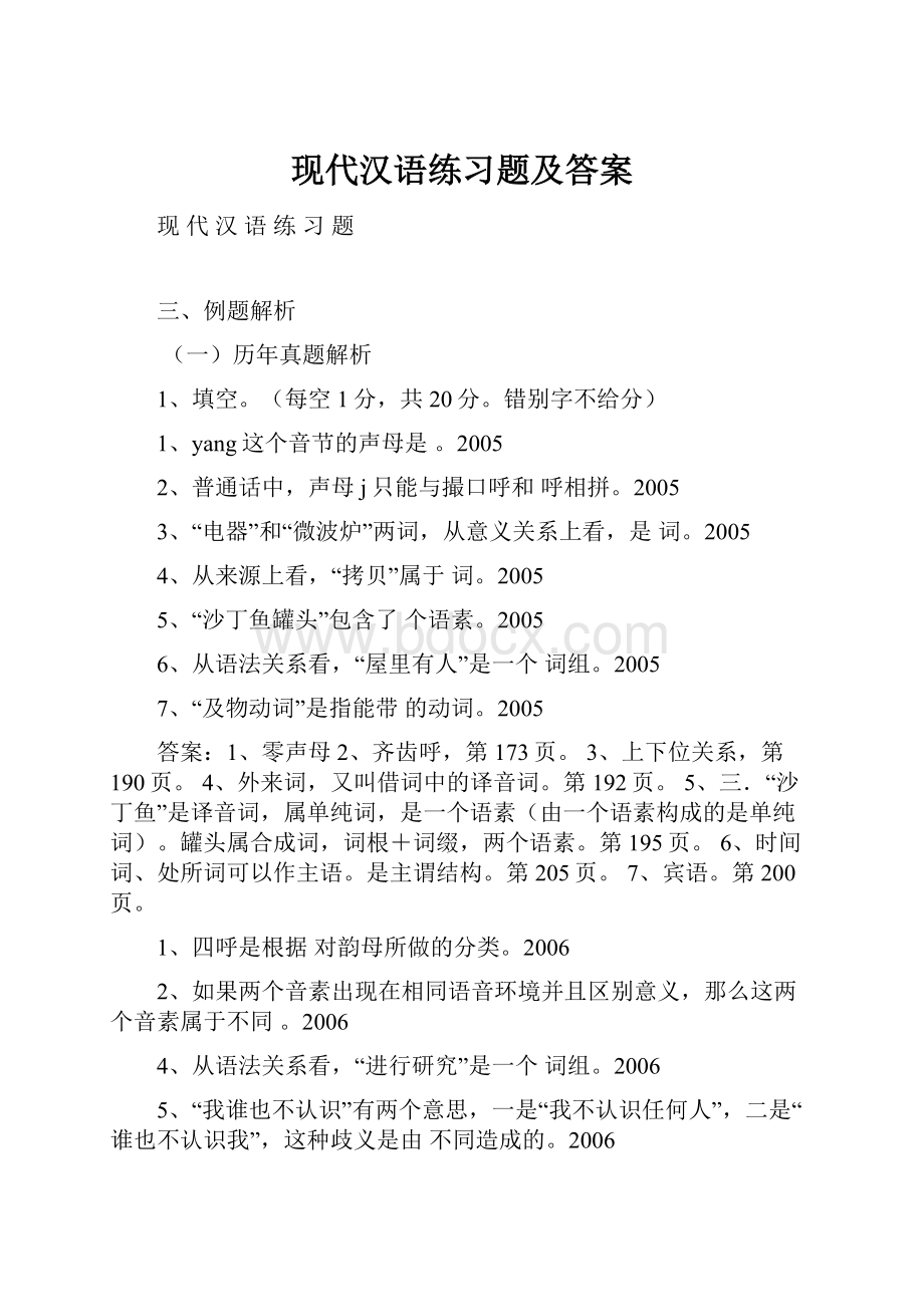 现代汉语练习题及答案.docx