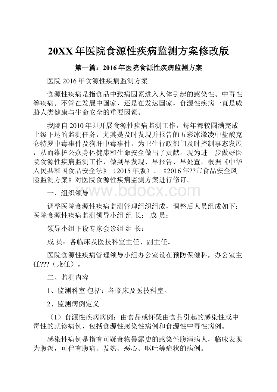 20XX年医院食源性疾病监测方案修改版Word格式文档下载.docx