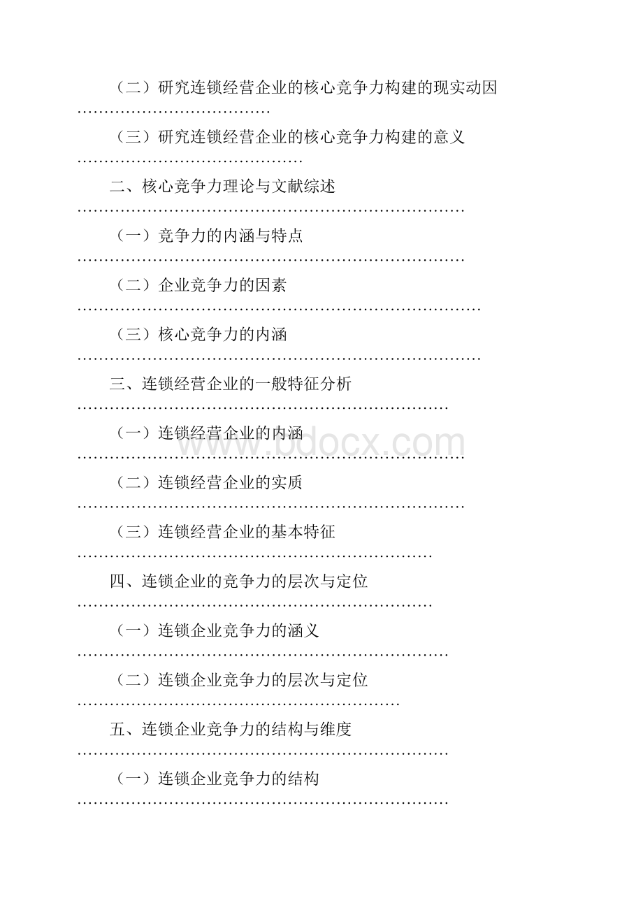 浅析连锁经营企业的核心竞争力doc 34页.docx_第2页