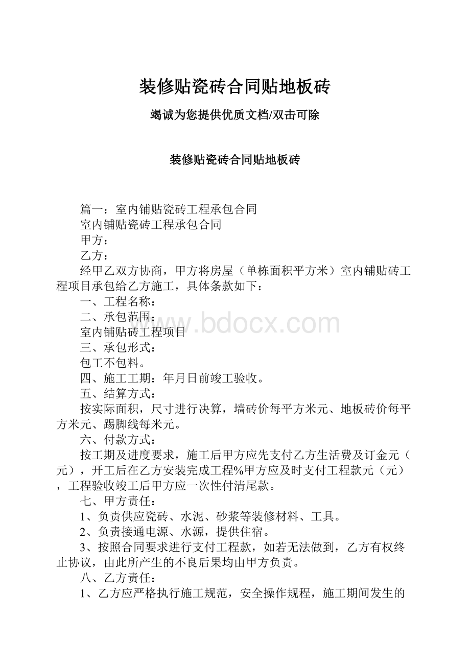 装修贴瓷砖合同贴地板砖文档格式.docx