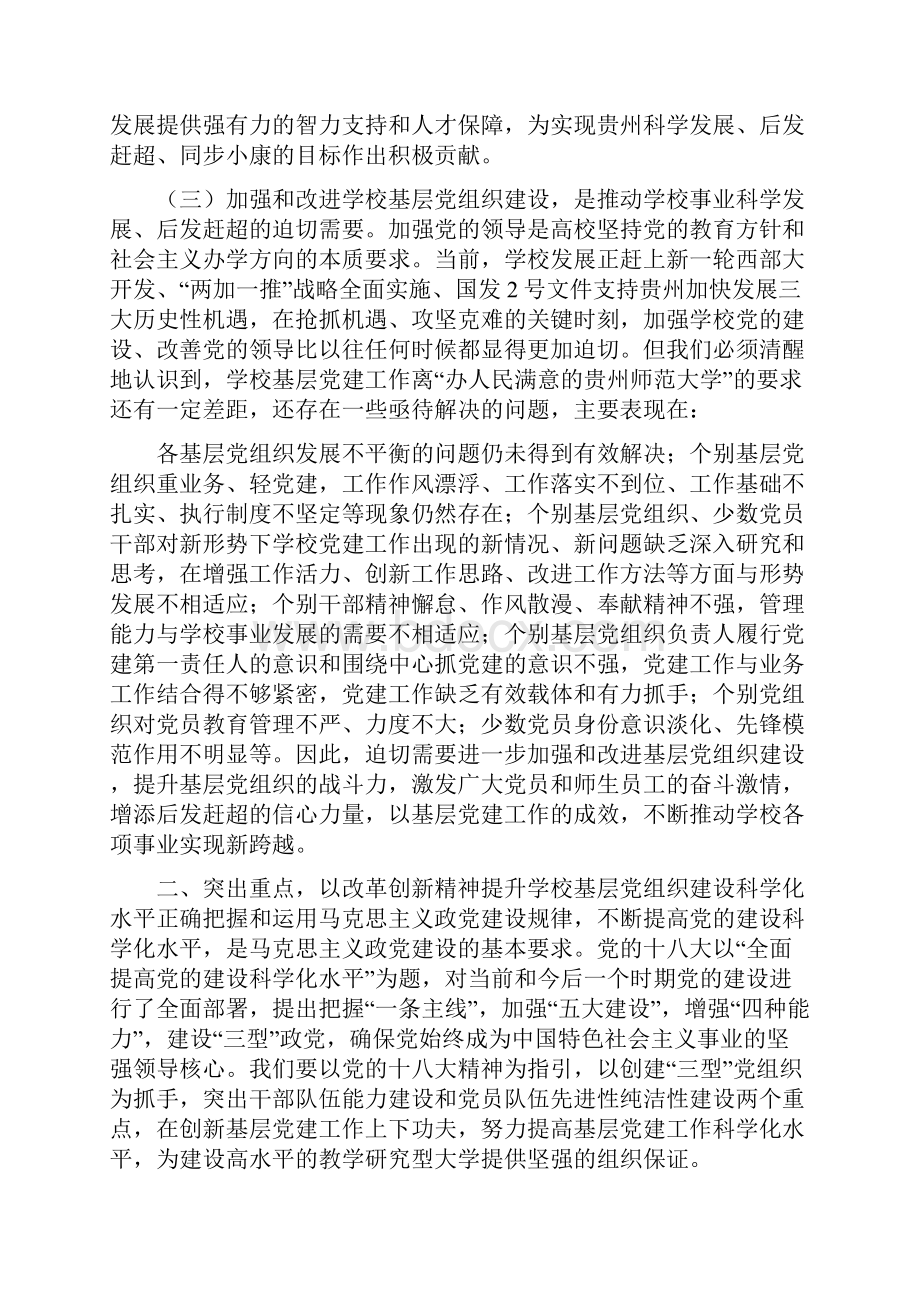 学校党建工作会议讲话Word格式文档下载.docx_第2页