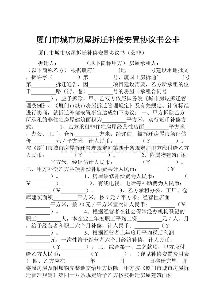 厦门市城市房屋拆迁补偿安置协议书公非.docx_第1页