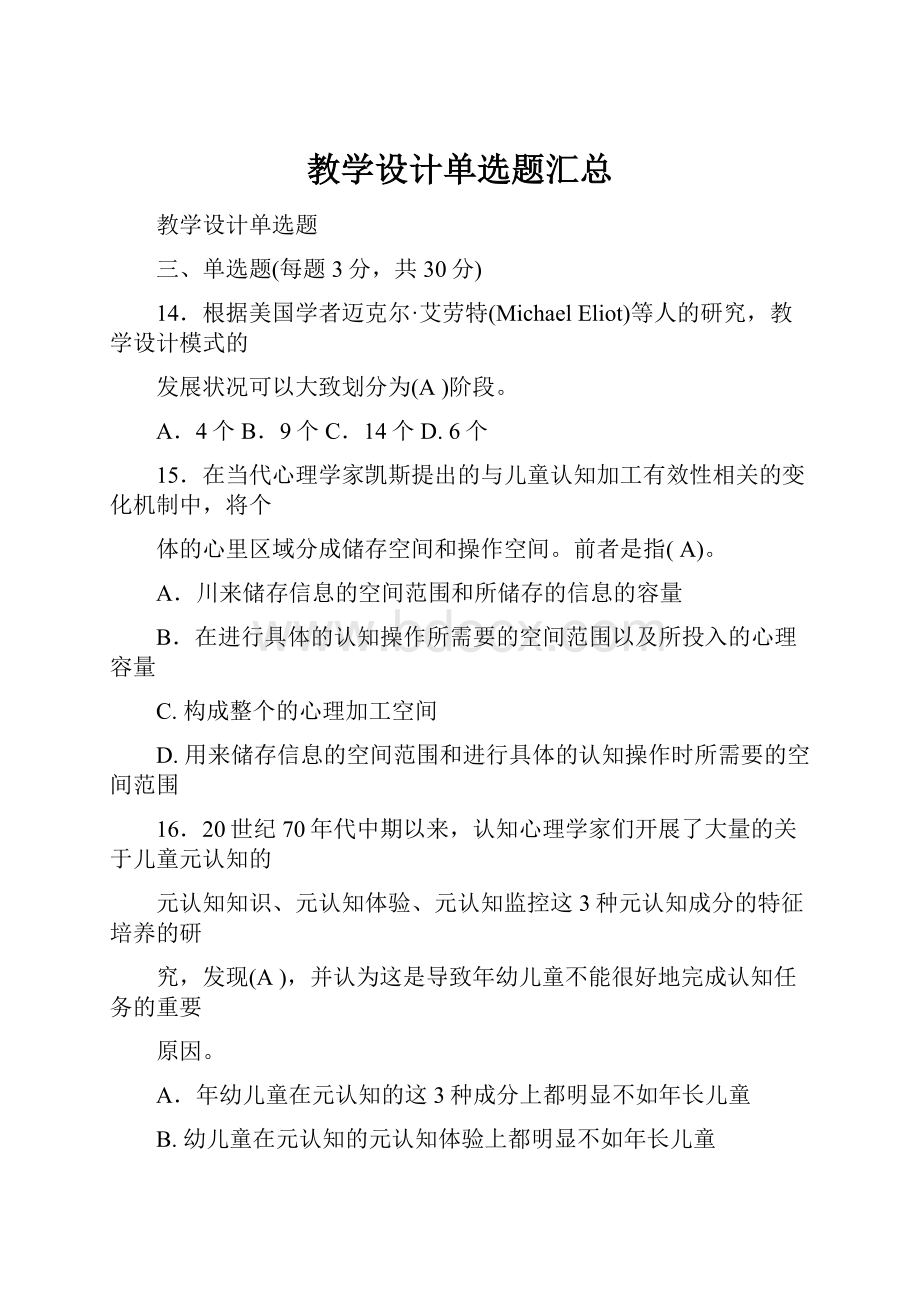 教学设计单选题汇总.docx_第1页