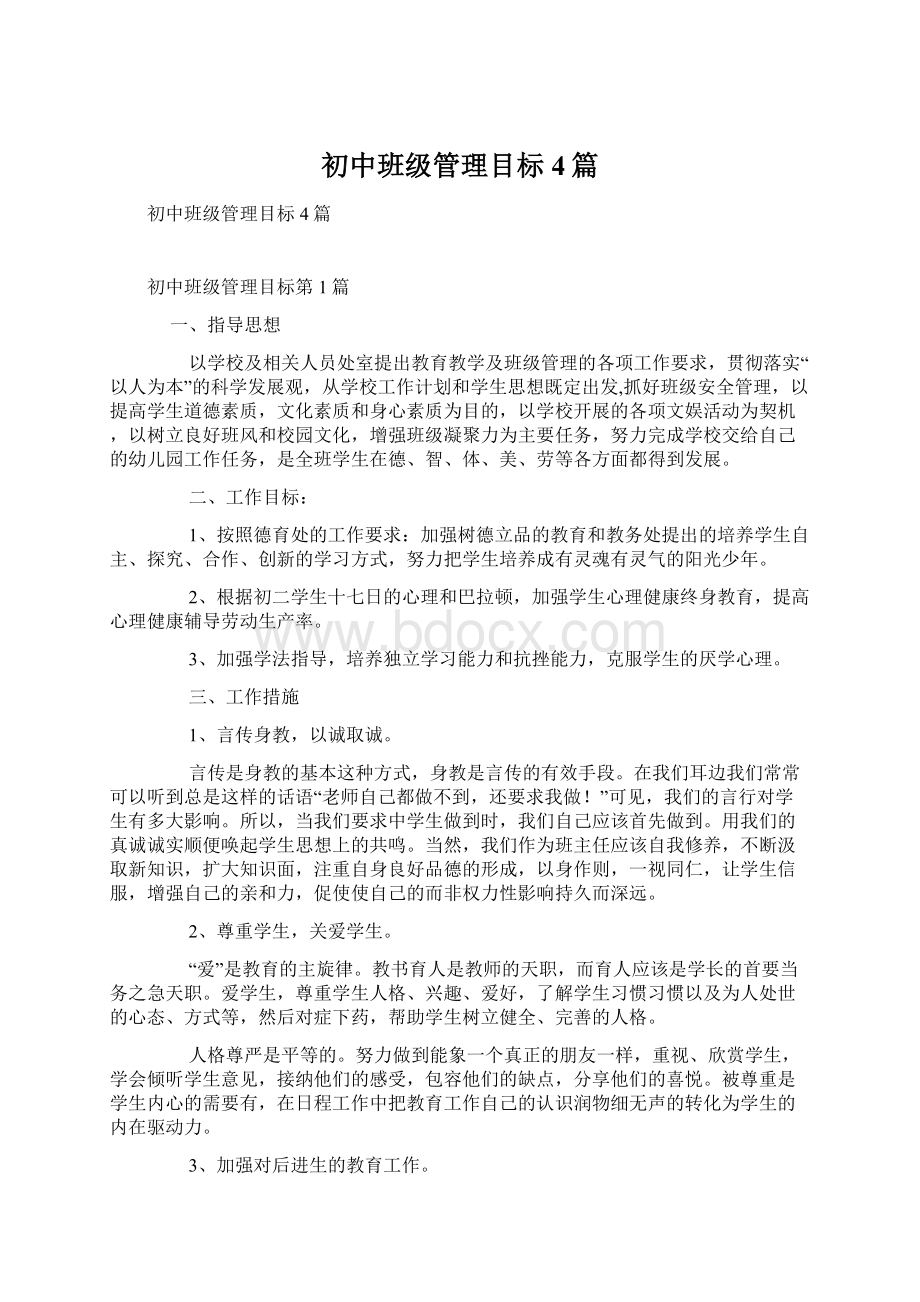 初中班级管理目标4篇.docx