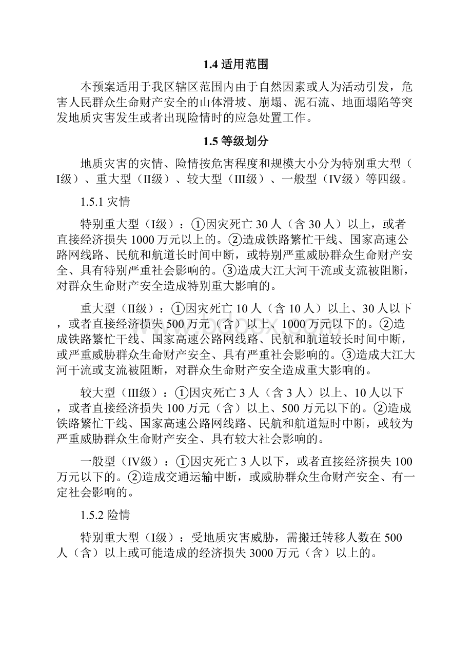完整版增城区突发地质灾害应急预案文档格式.docx_第2页