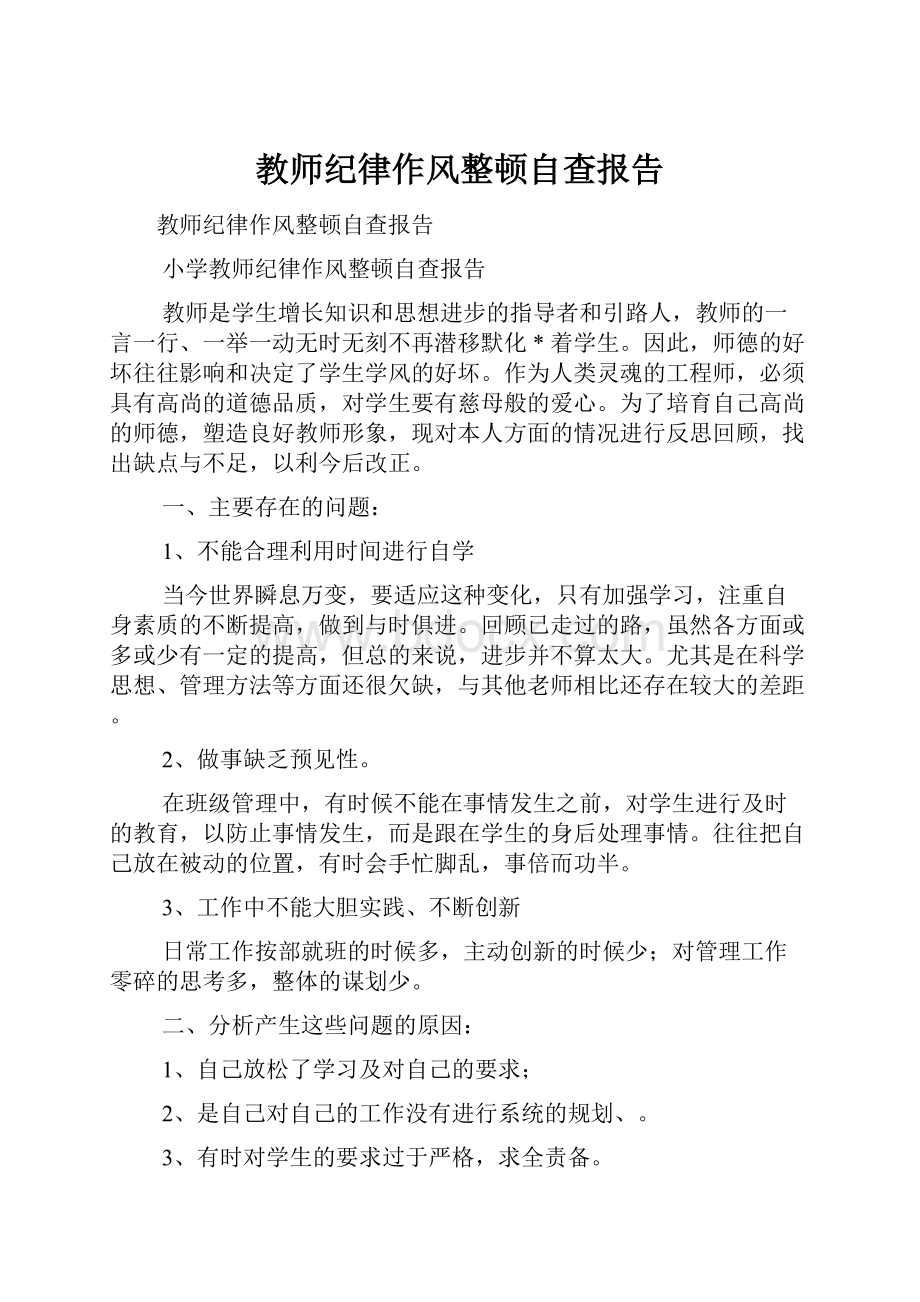 教师纪律作风整顿自查报告.docx_第1页