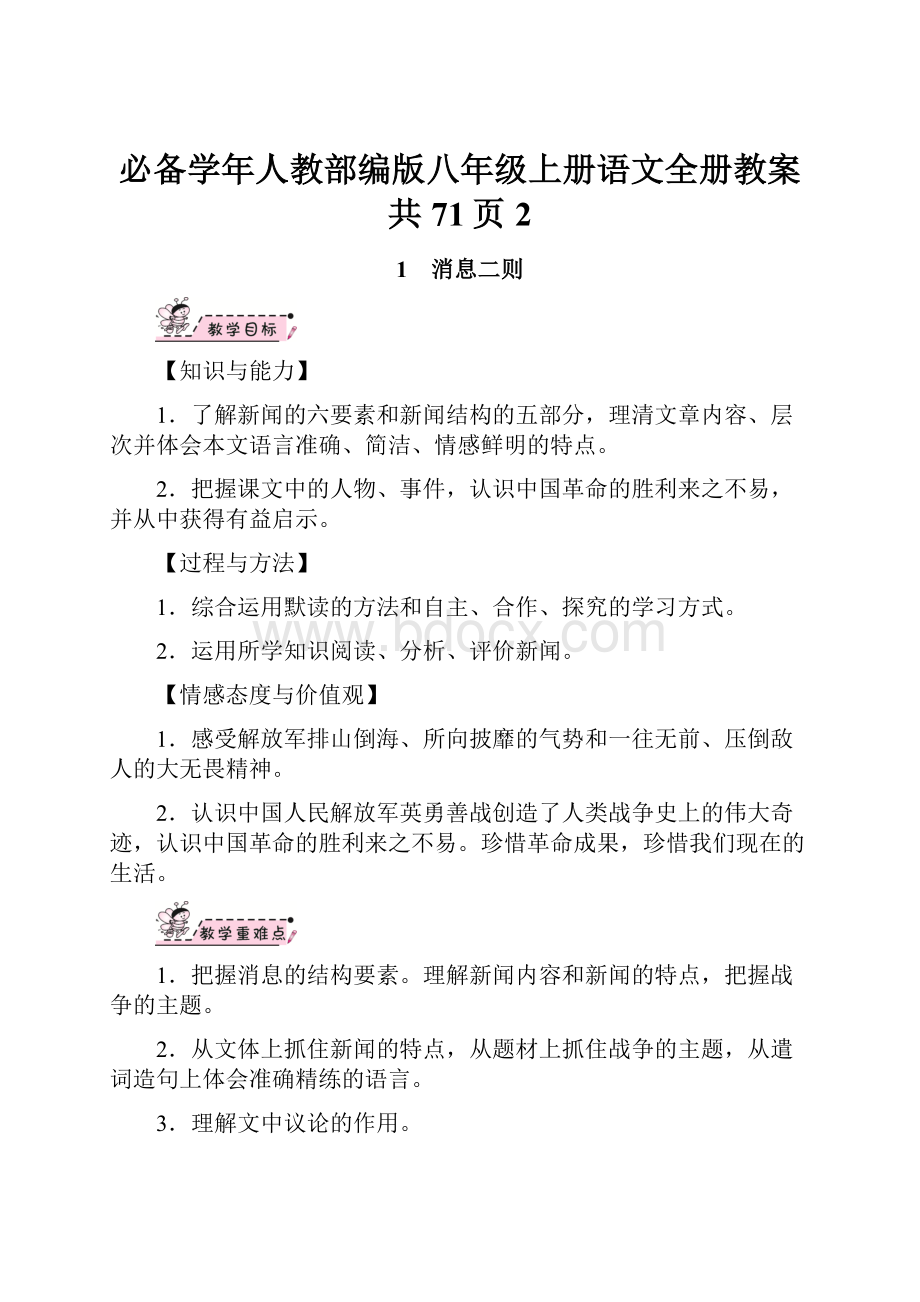 必备学年人教部编版八年级上册语文全册教案共71页 2Word文件下载.docx