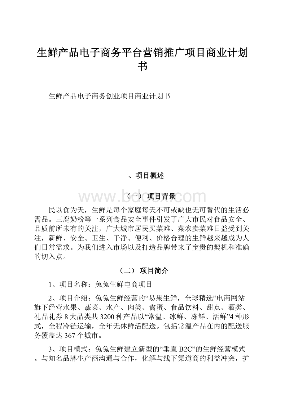 生鲜产品电子商务平台营销推广项目商业计划书.docx_第1页