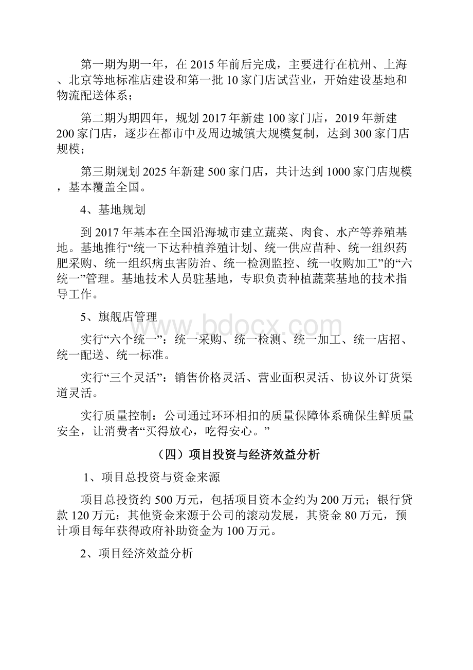 生鲜产品电子商务平台营销推广项目商业计划书.docx_第3页