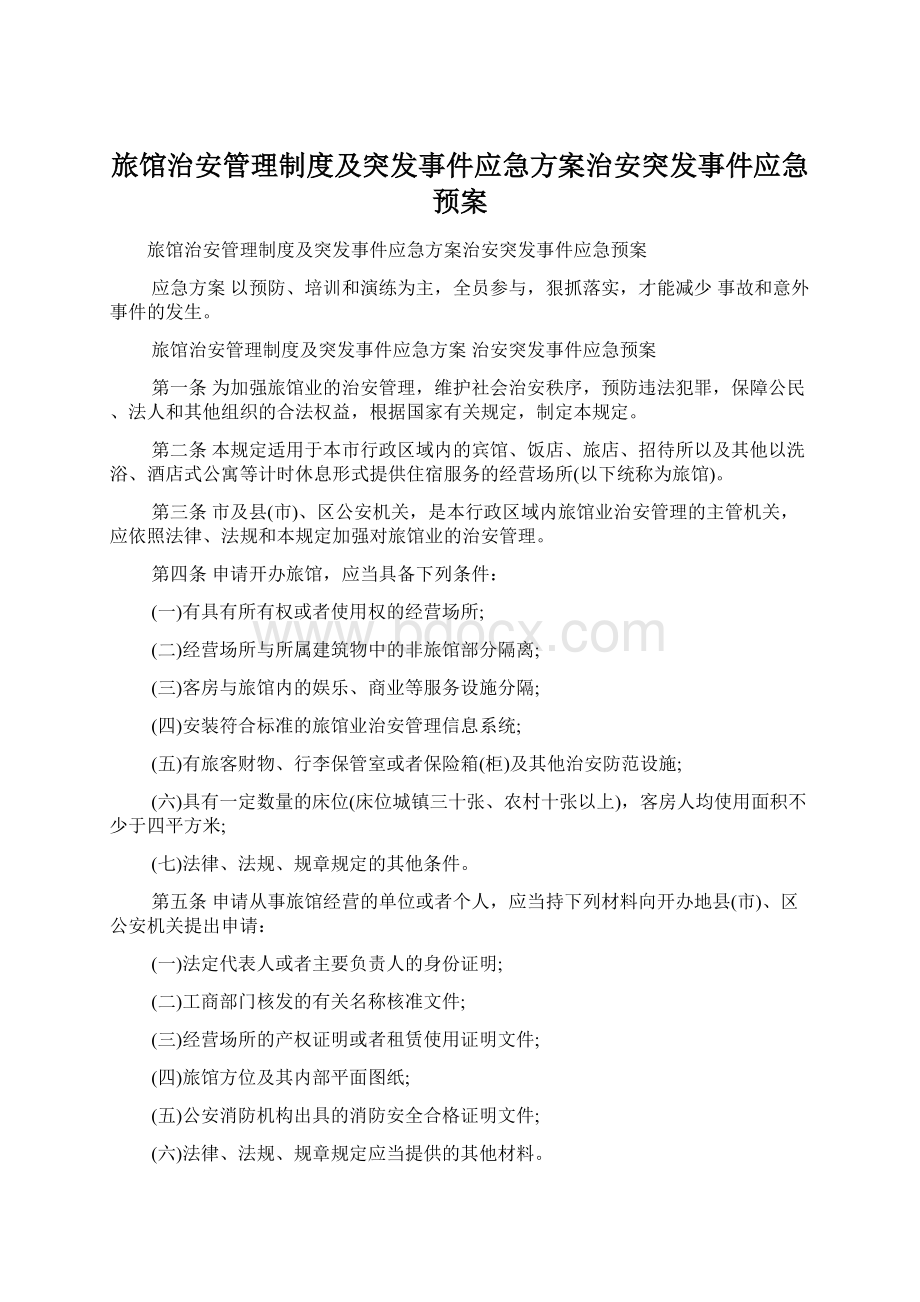 旅馆治安管理制度及突发事件应急方案治安突发事件应急预案Word文档下载推荐.docx