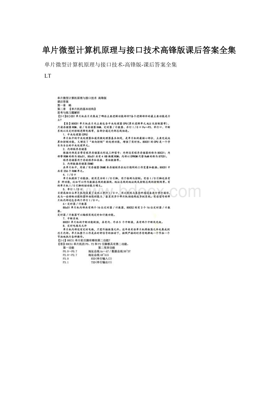 单片微型计算机原理与接口技术高锋版课后答案全集.docx