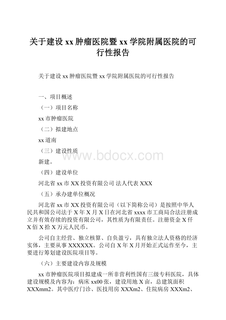 关于建设xx肿瘤医院暨xx学院附属医院的可行性报告Word下载.docx