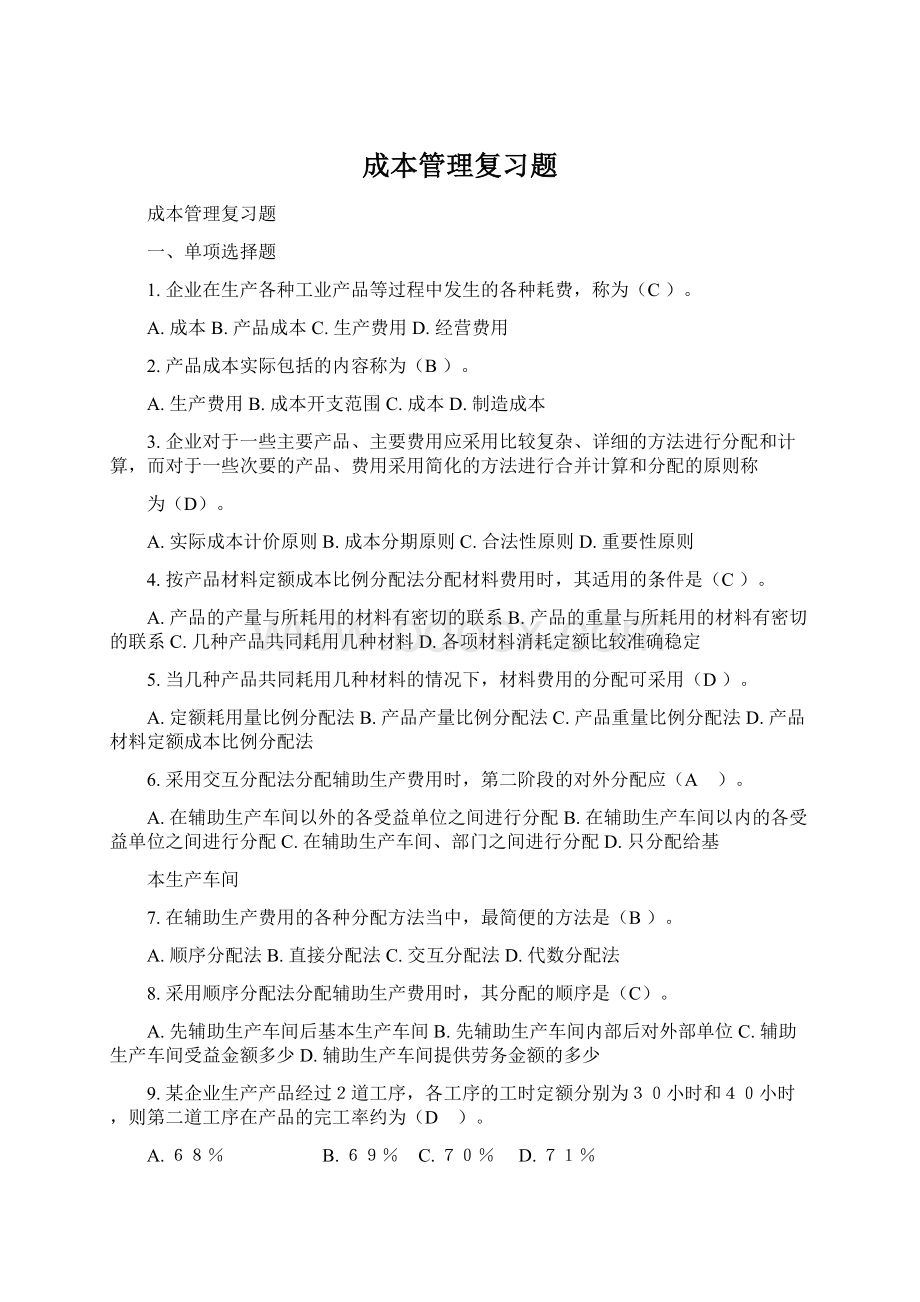 成本管理复习题Word格式文档下载.docx