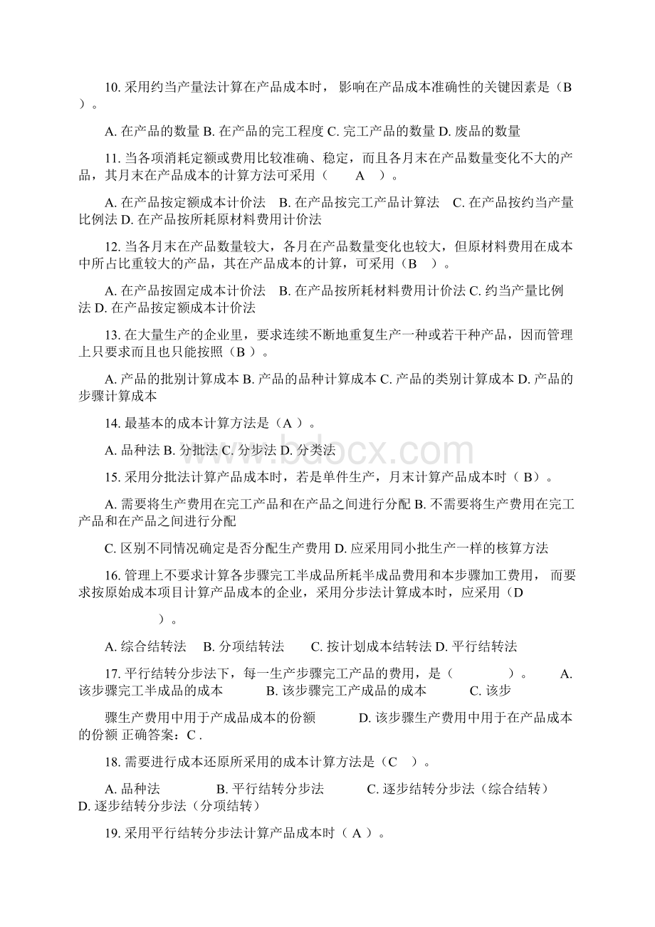 成本管理复习题.docx_第2页