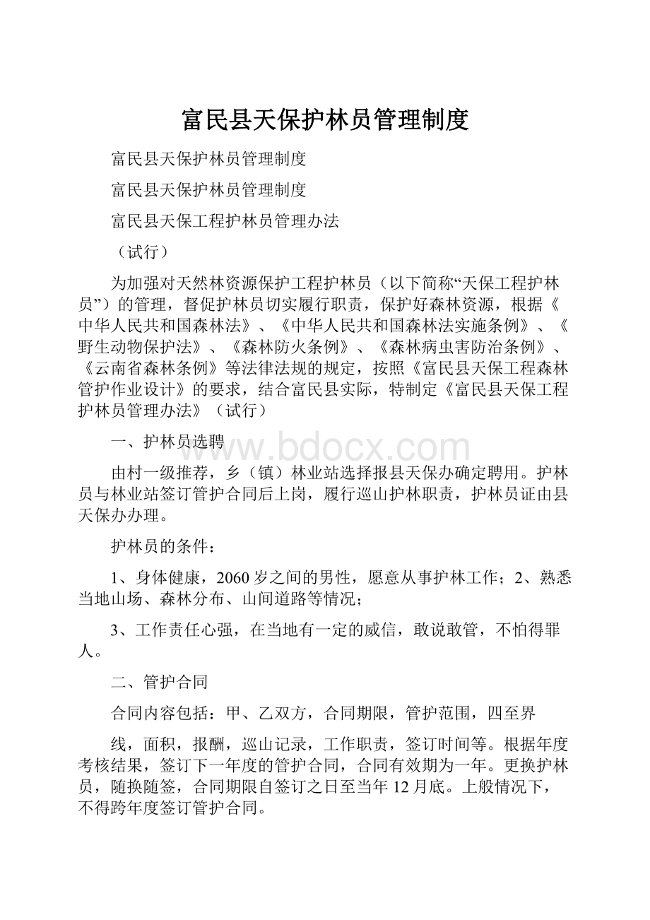 富民县天保护林员管理制度.docx_第1页