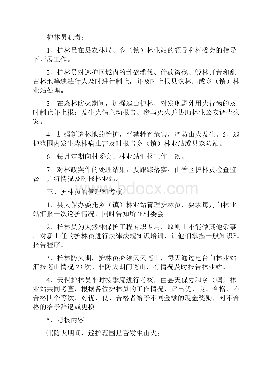 富民县天保护林员管理制度.docx_第2页